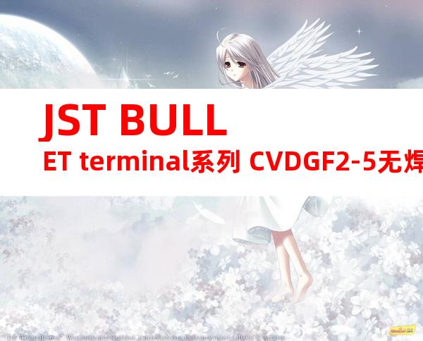 JST BULLET terminal系列 CVDGF2-5无焊端子产品规格书